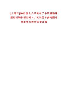 [上海市]2025復(fù)旦大學(xué)微電子學(xué)院曾璇課題組招聘科研助理1人筆試歷年參考題庫(kù)典型考點(diǎn)附帶答案詳解