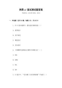 网易ui面试测试题答案