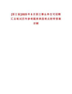 [浙江省]2025年8月浙江事業單位可招聘匯總筆試歷年參考題庫典型考點附帶答案詳解