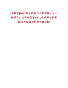 [永年區(qū)]2025河北邯鄲市永年區(qū)委人才工作領(lǐng)導(dǎo)小組博碩引才85人筆試歷年參考題庫典型考點附帶答案詳解