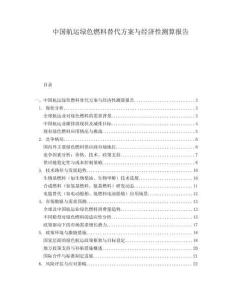 中國(guó)航運(yùn)綠色燃料替代方案與經(jīng)濟(jì)性測(cè)算報(bào)告