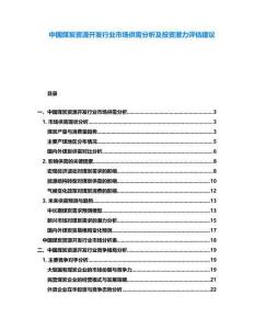 中國煤炭資源開發行業市場供需分析及投資潛力評估建議