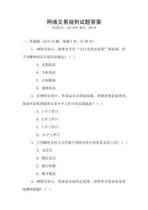 網絡交易規則試題答案