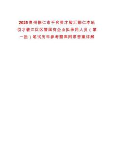 2025貴州銅仁市千名英才智匯銅仁本地引才碧江區(qū)區(qū)管國有企業(yè)擬錄用人員（第一批）筆試歷年參考題庫附帶答案詳解