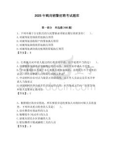 2025年鶴崗輔警招聘考試題庫(kù)含答案詳解（模擬題）