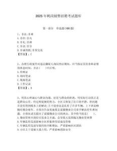 2025年鶴崗輔警招聘考試題庫(kù)完整參考答案詳解