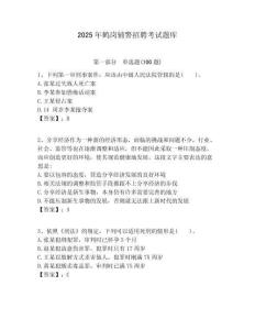 2025年鶴崗輔警招聘考試題庫(kù)有答案詳解