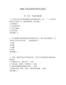 2025年鶴崗輔警招聘考試題庫附答案詳解（名師推薦）