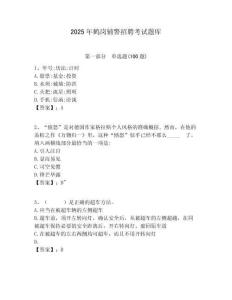 2025年鶴崗輔警招聘考試題庫附答案詳解（培優(yōu)b卷）