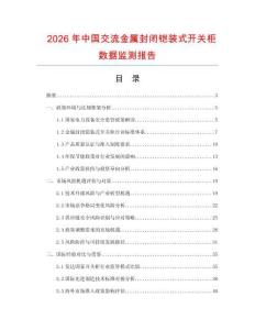 2026年中國(guó)交流金屬封閉鎧裝式開(kāi)關(guān)柜數(shù)據(jù)監(jiān)測(cè)報(bào)告