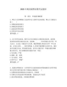 2025年鶴崗輔警招聘考試題庫附答案詳解（研優(yōu)卷）