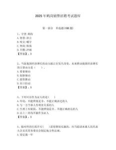 2025年鶴崗輔警招聘考試題庫（含答案詳解）