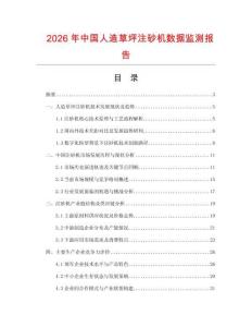 2026年中國人造草坪注砂機數(shù)據(jù)監(jiān)測報告
