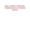 2025四川安和精密電子電器股份有限公司招聘銷售經(jīng)理測試筆試歷年參考題庫附帶答案詳解