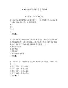 2025年鷹潭輔警招聘考試題庫附答案詳解（模擬題）