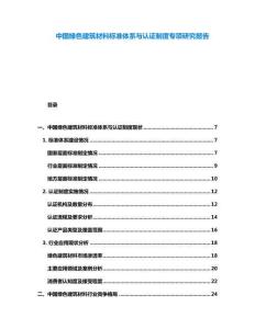 中國(guó)綠色建筑材料標(biāo)準(zhǔn)體系與認(rèn)證制度專項(xiàng)研究報(bào)告