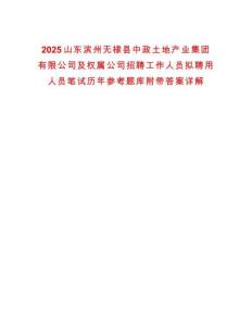 2025山東濱州無棣縣中政土地產(chǎn)業(yè)集團(tuán)有限公司及權(quán)屬公司招聘工作人員擬聘用人員筆試歷年參考題庫附帶答案詳解