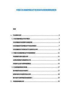 中國(guó)冷凍消融腫瘤治療系統(tǒng)臨床試驗(yàn)數(shù)據(jù)解讀報(bào)告