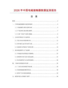 2026年中國(guó)電磁接觸器數(shù)據(jù)監(jiān)測(cè)報(bào)告