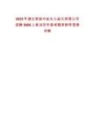 2025年湖北恩施中鹽長(zhǎng)江鹽化有限公司招聘5060人筆試歷年參考題庫附帶答案詳解