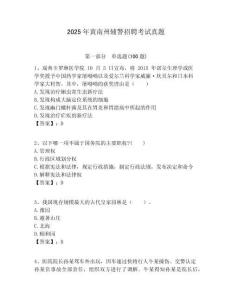 2025年黃南州輔警招聘考試真題及完整答案詳解一套