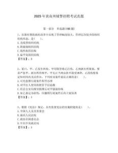 2025年黃南州輔警招聘考試真題及答案詳解一套