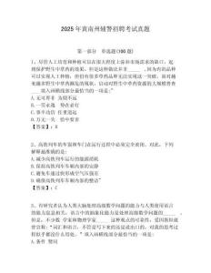 2025年黃南州輔警招聘考試真題及答案詳解參考