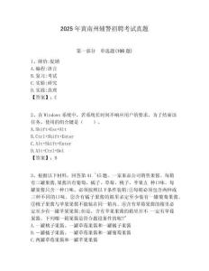 2025年黃南州輔警招聘考試真題及答案詳解（全優(yōu)）