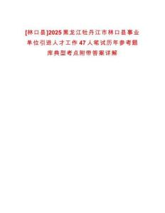 [林口縣]2025黑龍江牡丹江市林口縣事業單位引進人才工作47人筆試歷年參考題庫典型考點附帶答案詳解