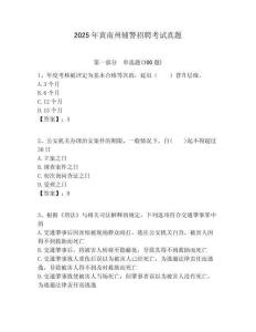 2025年黃南州輔警招聘考試真題含答案詳解（奪分金卷）