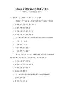 城鄉教育差距縮小政策解析試卷