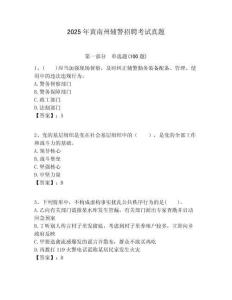 2025年黃南州輔警招聘考試真題完整參考答案詳解