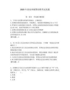 2025年黃南州輔警招聘考試真題帶答案詳解（完整版）