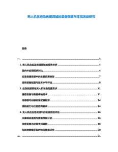 無人機(jī)在應(yīng)急救援領(lǐng)域的裝備配置與實(shí)戰(zhàn)效能研究
