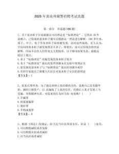 2025年黃南州輔警招聘考試真題附答案詳解（a卷）