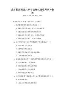 城鄉(xiāng)教育資源共享與信息化建設(shè)考試沖刺卷