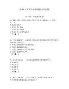 2025年黃南州輔警招聘考試真題附答案詳解（模擬題）