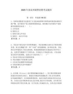 2025年黃南州輔警招聘考試題庫及一套參考答案詳解