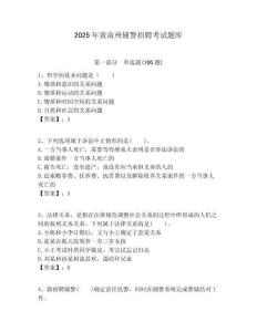 2025年黃南州輔警招聘考試題庫及一套答案詳解