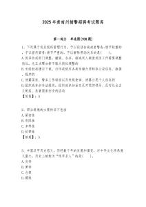 2025年黃南州輔警招聘考試題庫及參考答案詳解1套