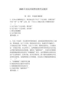 2025年黃南州輔警招聘考試題庫及答案詳解（名師系列）