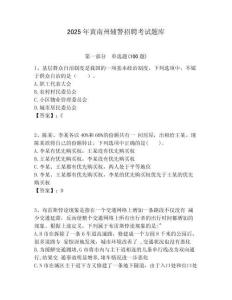 2025年黃南州輔警招聘考試題庫及答案詳解（最新）