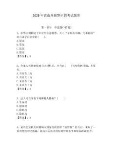 2025年黃南州輔警招聘考試題庫完整參考答案詳解