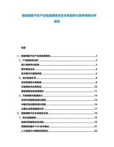 智能網(wǎng)聯(lián)汽車產(chǎn)業(yè)鏈發(fā)展現(xiàn)狀及未來趨勢(shì)與競(jìng)爭(zhēng)格局分析報(bào)告