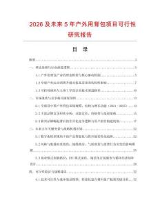 2026及未來5年戶外用背包項目可行性研究報告