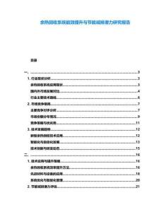 余熱回收系統(tǒng)能效提升與節(jié)能減排潛力研究報(bào)告