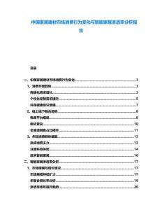中國家居建材市場消費行為變化與智能家居滲透率分析報告