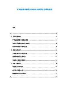 礦用通風(fēng)設(shè)備節(jié)能改造補(bǔ)貼政策效應(yīng)評估報告