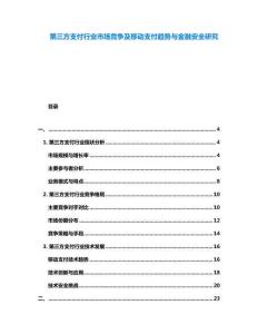 第三方支付行業(yè)市場(chǎng)競(jìng)爭(zhēng)及移動(dòng)支付趨勢(shì)與金融安全研究