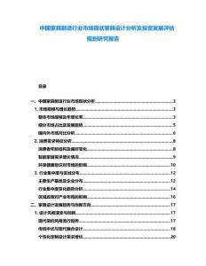 中國家具制造行業(yè)市場現(xiàn)狀家具設計分析及投資發(fā)展評估規(guī)劃研究報告